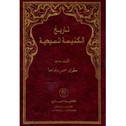 تاريخ الكنيسة المسيحية 