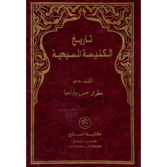 تاريخ الكنيسة المسيحية 