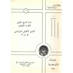 موجز التاريخ الأبيض للكنيسة الأنطاكية 