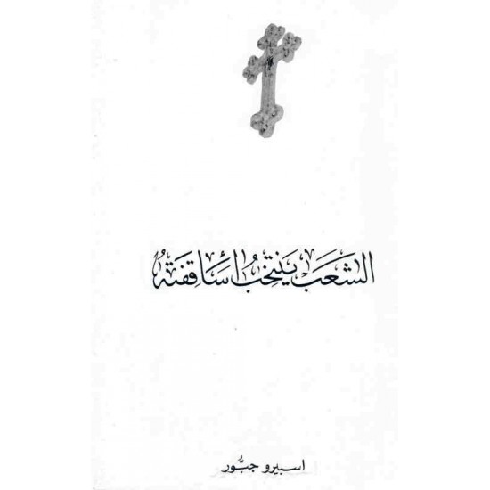 الشعب ينتخب اساقفة 