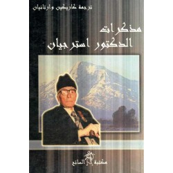 مذكرات الدكتور استراجيان 