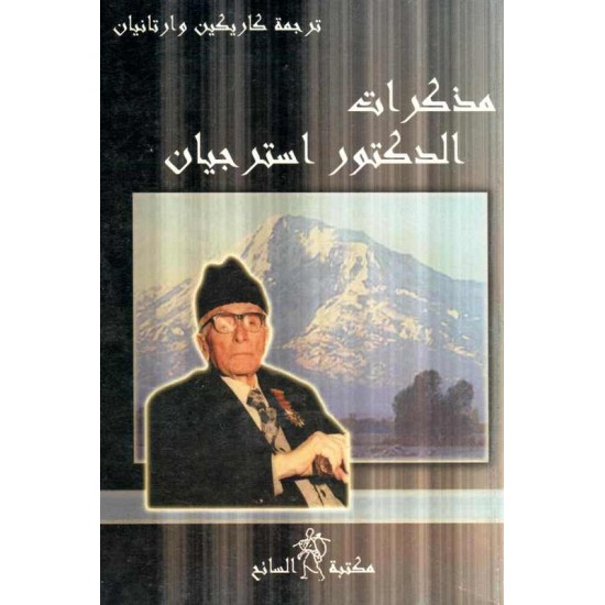 مذكرات الدكتور استراجيان 