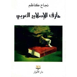 مأزق الاصلاح العربي 