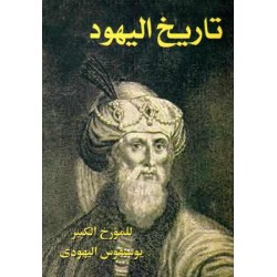 تاريخ اليهود 