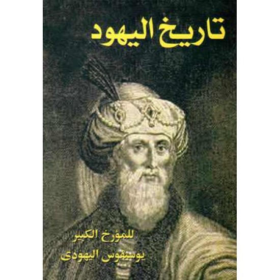 تاريخ اليهود 