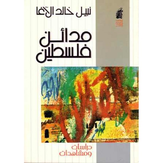 مدائن فلسطين