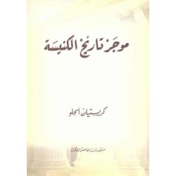 موجز تاريخ الكنيسة