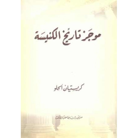 موجز تاريخ الكنيسة