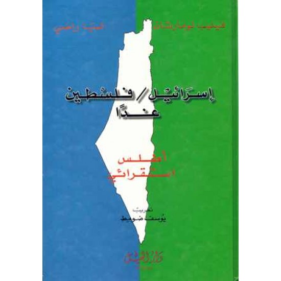 اسرائيل /فلسطين غدا 