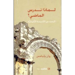 لماذا ندرس الماضي