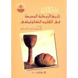 تاريخ الروحانية المسيحية في التقليد الكاثوليكي