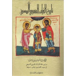 تاريخ التراث العربي المسيحي