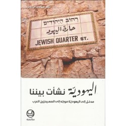 اليهودية نشأت بيننا اليهودية نشأت بيننا