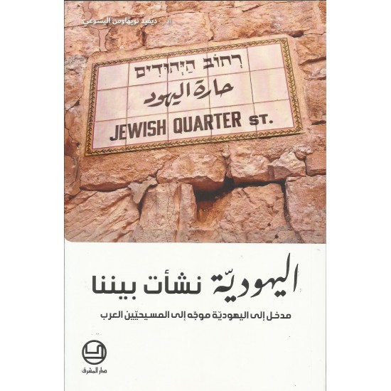 اليهودية نشأت بيننا اليهودية نشأت بيننا