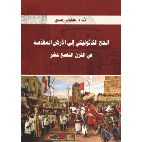 الحج الكاثوليكي إلى الأرض المقدسة في القرن(19) الحج الكاثوليكي إلى الأرض المقدسة في القرن(19)