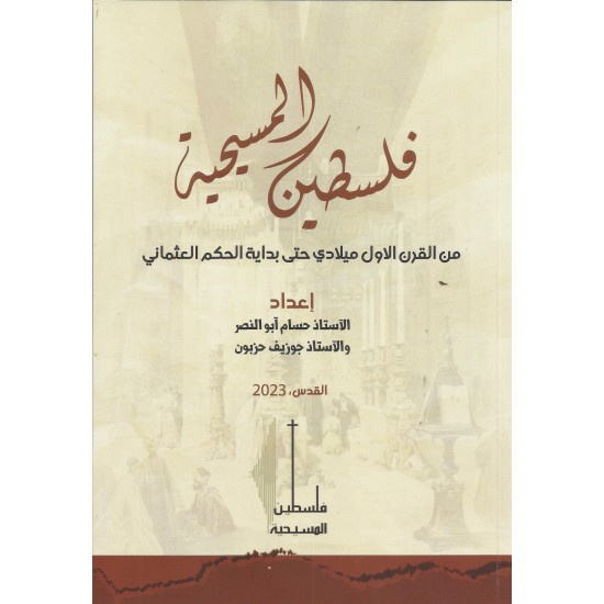 فلسطين المسيحية  فلسطين المسيحية