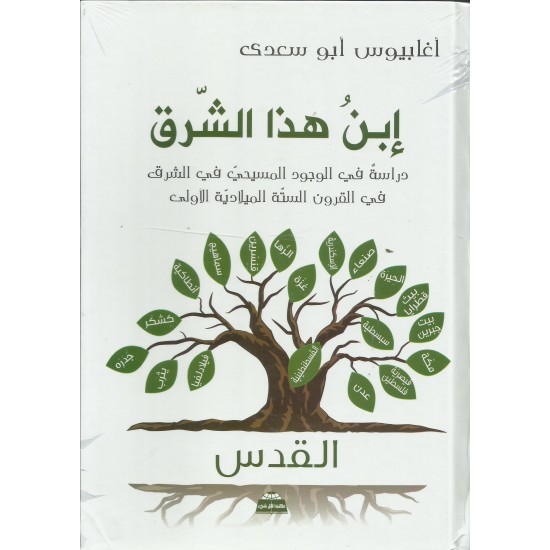 ابن هذا الشرق ابن هذا الشرق