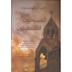 المسيحيون الفلسطنيون المسيحيون الفلسطنيون