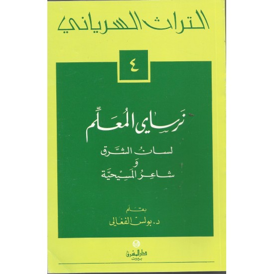 التراث السرياني4- نرساي المعلم التراث السرياني4- نرساي المعلم