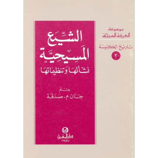الشيع المسيحية (موسوعة المعرفة المسيحية-تاريخ الكنيسة  2) الشيع المسيحية (موسوعة المعرفة المسيحية-تاريخ الكنيسة  2)