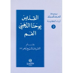القديس يوحنا الذهبي الفم (موسوعة المعرفة المسيحية- آباء الكنيسة 5) القديس يوحنا الذهبي الفم (موسوعة المعرفة المسيحية- آباء الكنيسة 5)