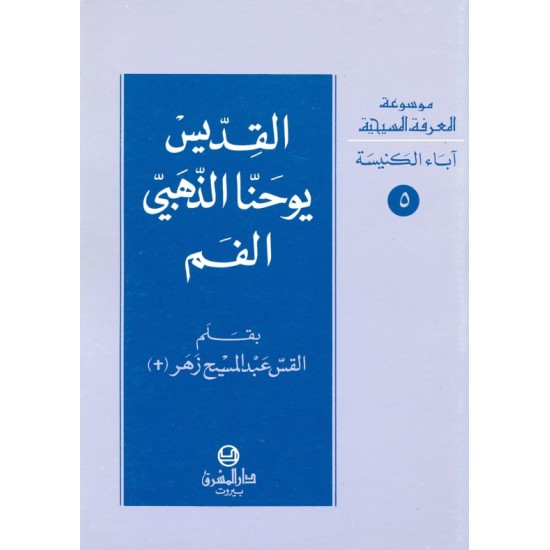القديس يوحنا الذهبي الفم (موسوعة المعرفة المسيحية- آباء الكنيسة 5) القديس يوحنا الذهبي الفم (موسوعة المعرفة المسيحية- آباء الكنيسة 5)