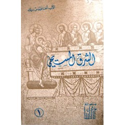 الشرق المسيحي -ج 1  الشرق المسيحي -ج 1