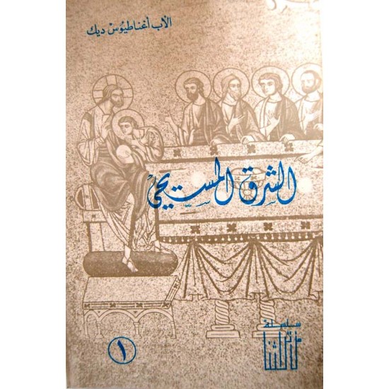 الشرق المسيحي -ج 1  الشرق المسيحي -ج 1