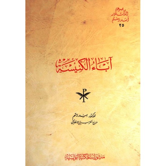 أباء الكنيسة أباء الكنيسة