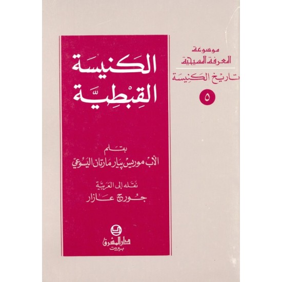 الكنيسة القبطية (موسوعة المعرفة المسيحية-تاريخ الكنيسة 5)