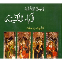 دليل إلى قراءة آباء الكنيسة (ج1) دليل إلى قراءة آباء الكنيسة (ج1)