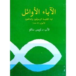 الآباء الأوائل الآباء الأوائل