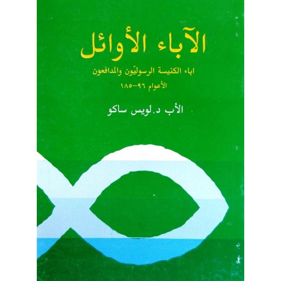 الآباء الأوائل