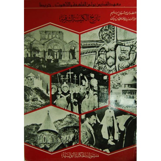 تاريخ الكنيسة الشرقية وأهم أحداث الكنيسة الغربية تاريخ الكنيسة الشرقية وأهم أحداث الكنيسة الغربية