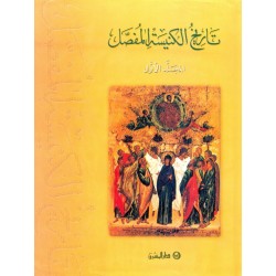 تاريخ الكنيسة المفصل - المجلد الأول تاريخ الكنيسة المفصل - المجلد الأول