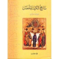 تاريخ الكنيسة المفصل - المجلد الثاني تاريخ الكنيسة المفصل - المجلد الثاني