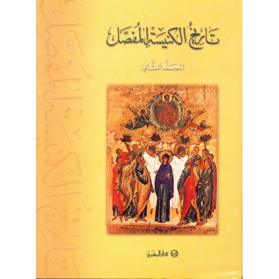 تاريخ الكنيسة المفصل - المجلد الثاني تاريخ الكنيسة المفصل - المجلد الثاني