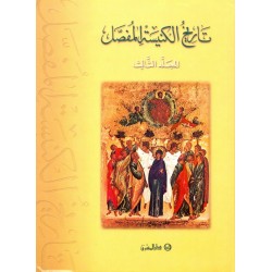 تاريخ الكنيسة المفصل - المجلد الثالث تاريخ الكنيسة المفصل - المجلد الثالث