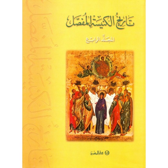 تاريخ الكنيسة المفصل - المجلد الرابع