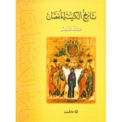تاريخ الكنيسة المفصل - المجلد الخامس تاريخ الكنيسة المفصل - المجلد الخامس
