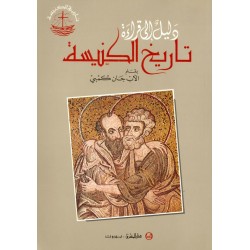 دليل إلى قراءة تاريخ الكنيسة (م1) دليل إلى قراءة تاريخ الكنيسة (م1)