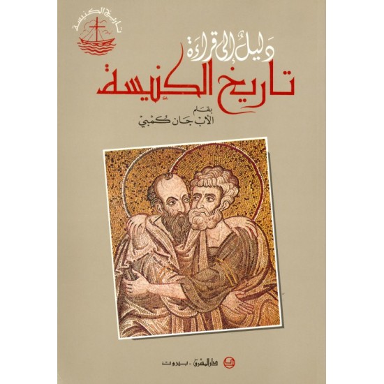 دليل إلى قراءة تاريخ الكنيسة (م2) دليل إلى قراءة تاريخ الكنيسة (م2)