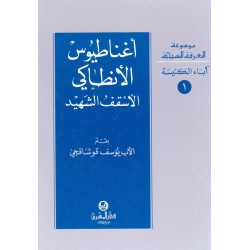 اغناطيوس الانطاكي  اغناطيوس الانطاكي