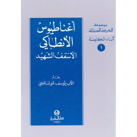 اغناطيوس الانطاكي  اغناطيوس الانطاكي
