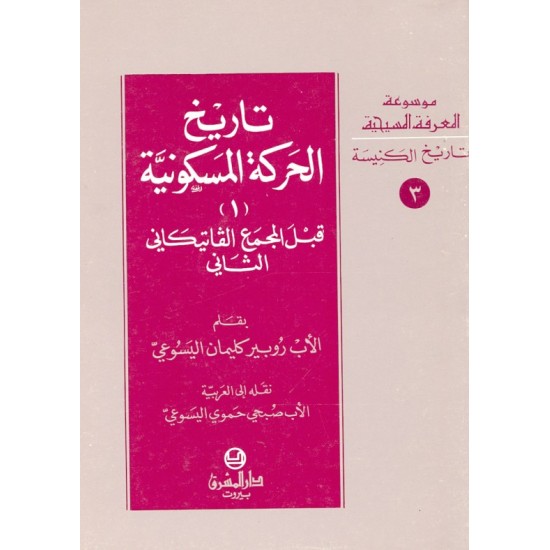 تاريخ الحركة المسكونية (1) (موسوعة المعرفة المسيحية-تاريخ الكنيسة 3)