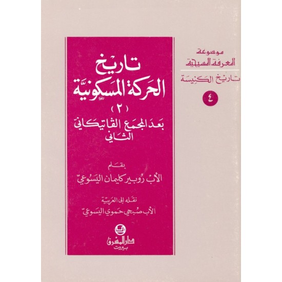 تاريخ الحركة المسكونية (2) (موسوعة المعرفة المسيحية-تاريخ الكنيسة 4)