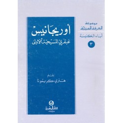 أوريجانيس عبقري المسيحية   أوريجانيس عبقري المسيحية