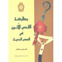 بطاركة القدس للاتين في العصر الحديث بطاركة القدس للاتين في العصر الحديث