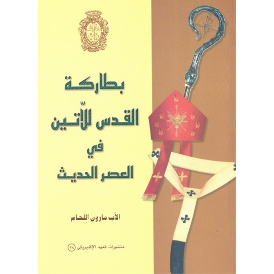 بطاركة القدس للاتين في العصر الحديث بطاركة القدس للاتين في العصر الحديث