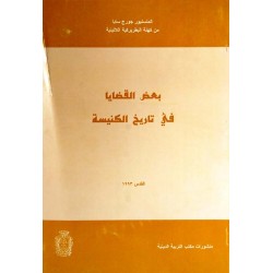 بعض القضايا في تاريخ الكنيسة بعض القضايا في تاريخ الكنيسة